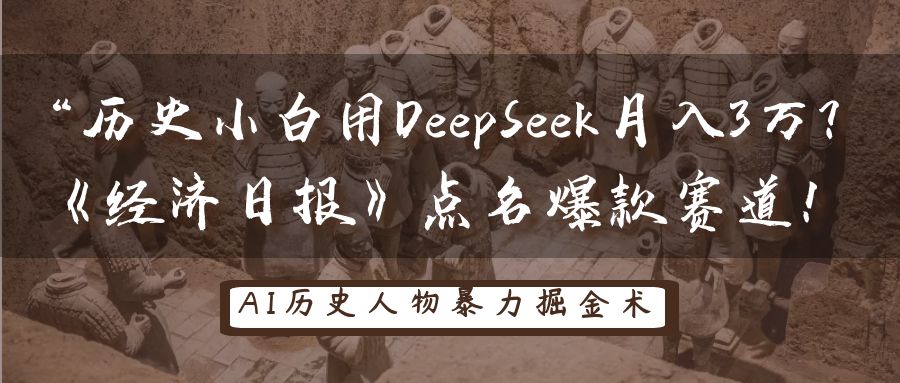 历史小白用DeepSeek月入3万？《经济日报》点名爆款赛道！-KJ分享