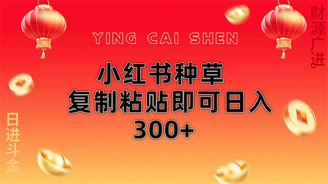 小红书种草无脑操作复制粘贴即可日入300+-KJ分享