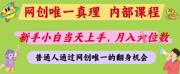 网创唯一真理，内部课程，新手小白当天上手，月入5位数，普通人通过网创唯一的机会-KJ分享