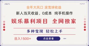 全网独家 日入1500＋ 高额信息差项目 小白长期饭票 副业翻身  当天收益-KJ分享