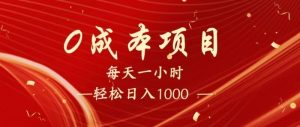全网首发，暴利项目，每天被动收益1500+，长期管道收益！0成本自己做老板！-KJ分享
