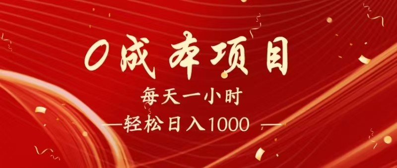 全网首发，暴利项目，每天被动收益1500+，长期管道收益！0成本自己做老板！-KJ分享