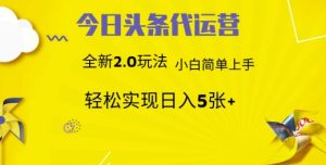今日头条矩阵系统代运营 批量生成文章 次日见收益 躺赚月入3000+-KJ分享