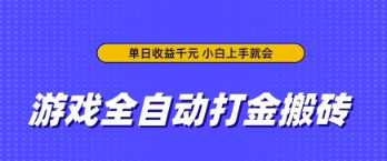 游戏全自动打金搬砖，无需手动操作，单日收益上千，小白上手就会-KJ分享