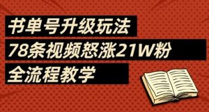 书单号升级玩法，78条视频怒涨21W粉，全流程教学-KJ分享
