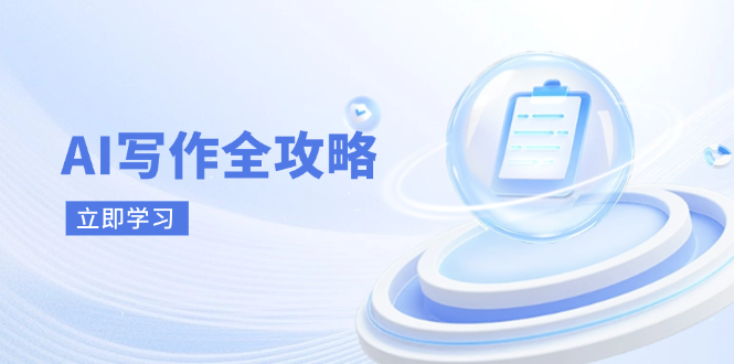 AI写作全攻略，拥抱AI写作新时代，从AI写作原理、核心技巧到实战应用-KJ分享