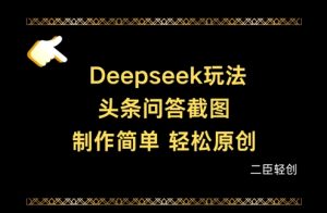 Deepseek头条问答截图，制作简单，轻松原创-KJ分享
