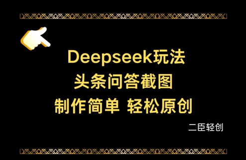 Deepseek头条问答截图，制作简单，轻松原创-KJ分享