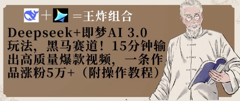 Deepseek+即梦AI3.0玩法，黑马赛道！15分钟输出高质量爆款视频，一条作品涨粉5W+-KJ分享