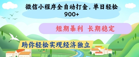 微信小程序全自动打金，单日轻松几张，短期暴利，长期稳定，助你轻松实现经济独立-KJ分享