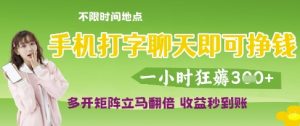 手机打字聊天即可挣钱，一小时狂薅3张，多开矩阵立马翻倍，收益秒到账-KJ分享