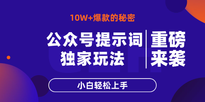 公众号提示词玩法，10W+爆文最简单快速的方法，小白轻松上手-KJ分享
