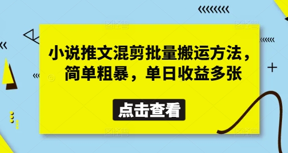 小说推文混剪批量搬运方法，简单粗暴，单日收益多张-KJ分享