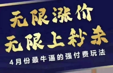 4月12号拼多多线上课，无限涨价，无限上秒杀，4月份最牛逼的强付费玩法-KJ分享