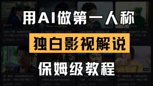 AI做第一人称独白影视解说,手把手教学,保姆级教程-KJ分享