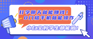 打字聊天就能赚钱！0门槛手机就能操作，小白宝妈学生都能做!-KJ分享