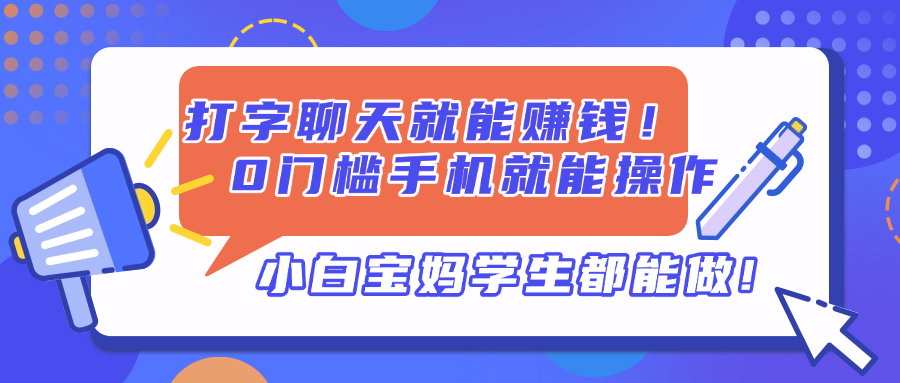打字聊天就能赚钱！0门槛手机就能操作，小白宝妈学生都能做!-KJ分享