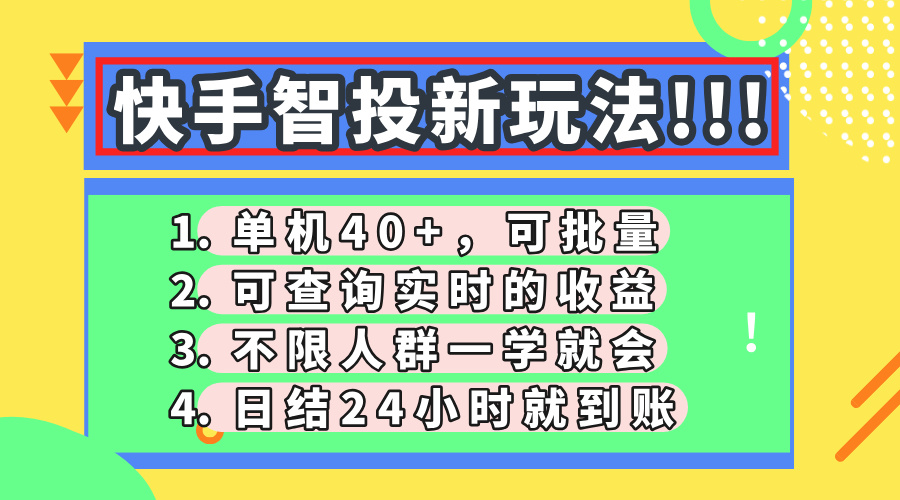 快手智投新玩法，单机日入40+，可批量，可查询实时收益，收益日结24小…-KJ分享
