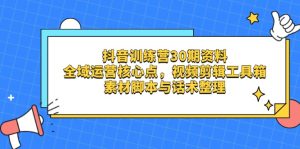抖音训练营30期资料，全域运营核心点，视频剪辑工具箱 素材脚本与话术整理-KJ分享