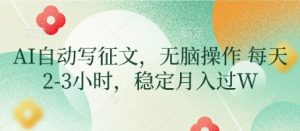 AI自动写征文，无脑操作 每天2-3小时，稳定月入过W-KJ分享