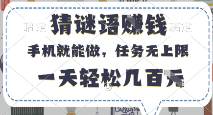 猜谜语挣钱，有手机就能做，任务无上限，只要做就有，一天轻松几百元-KJ分享