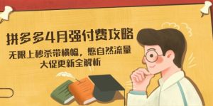 拼多多4月强付费攻略,无限上秒杀带横幅,憋自然流量,大促更新全解析-KJ分享