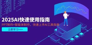 2025AI快速使用指南，PPT制作+智能体制作，快速上手AI工具指南-KJ分享