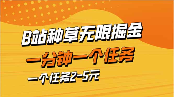b站种草暴力掘金，一分钟一个任务，一个任务2-5元-KJ分享