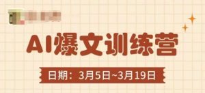 AI爆文训练营，爆文底层逻辑与实操，3分钟搞定一篇爆文-KJ分享