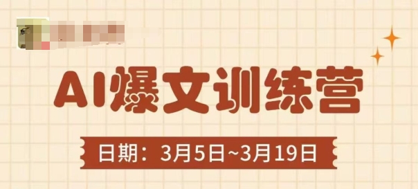 AI爆文训练营，爆文底层逻辑与实操，3分钟搞定一篇爆文-KJ分享