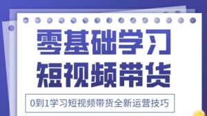 2025抖音全新短视频带货运营技巧，千款图片+万条文案+详细视频课程，零基础学习短视频带货-KJ分享