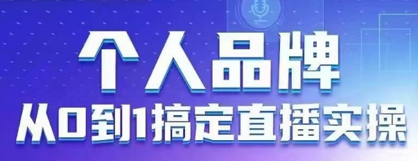 个人品牌:从0到1搞定直播实操,用直播为你的个人品牌赋能,六大实操板块,放大个人影响力-KJ分享