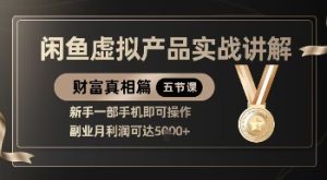 精品！闲鱼虚拟产品实战讲解，新手一部手机即可操作，副业月利润可达5k+-KJ分享