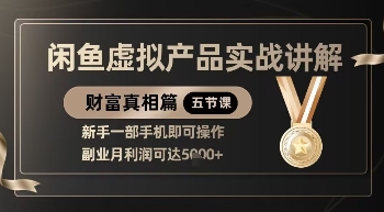 精品！闲鱼虚拟产品实战讲解，新手一部手机即可操作，副业月利润可达5k+-KJ分享