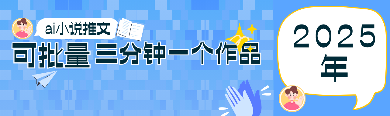 0基础也能上手的副业新风口,小说推文项目全攻略,可批量三分钟一个作品-KJ分享