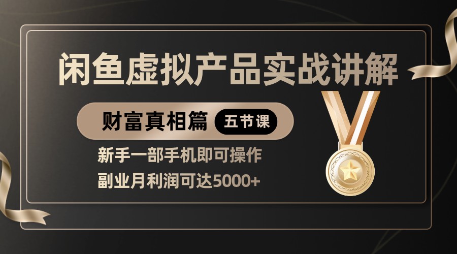 精品闲鱼虚拟产品实战讲解，新手一部手机即可操作，副业月利润可达5000+-KJ分享