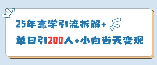 25年国学引流拆解+单日引200人+小白当天就能变现-KJ分享