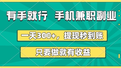 有手就行，手机兼职副业，一天3张+，提现秒到账，只要做就有收益-KJ分享
