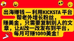 利用kicksta平台帮老外涨粉挣美金，每月收益1000美刀-KJ分享