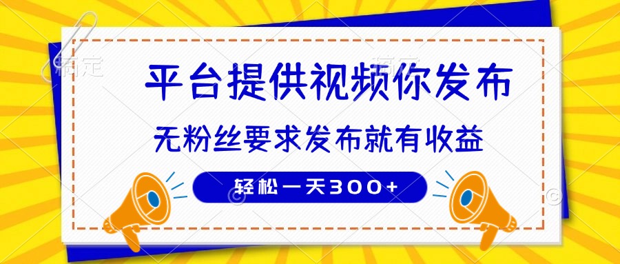 种草平台提供视频 你发布 无粉丝要求  发布就有钱 轻松一天300+-KJ分享