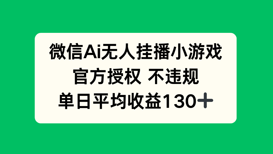微信AI无人挂播小游戏，官方授权 不违规，单日收益130+-KJ分享