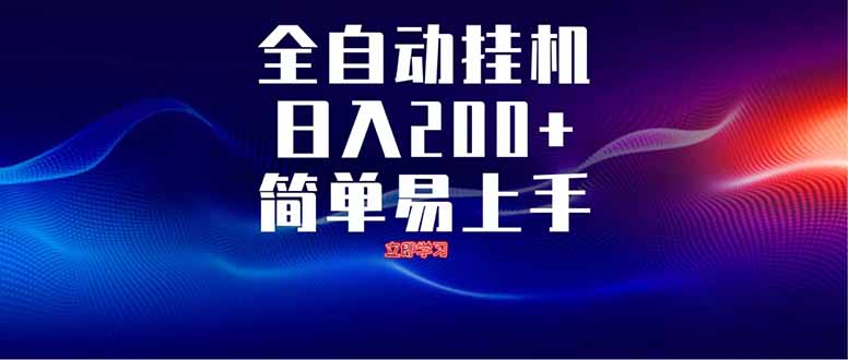 全自动脚本  无限多开 ，释放你的双手，单机日入200+-KJ分享