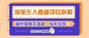 淘宝无人直播项目拆解，操作简单不违规，当天见效 日入300+新赛道-KJ分享