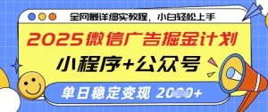 2025微信广告掘金计划，小程序+公众号双管齐下，单日稳定变现过千-KJ分享