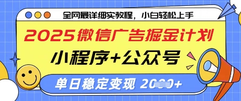 2025微信广告掘金计划，小程序+公众号双管齐下，单日稳定变现过千-KJ分享