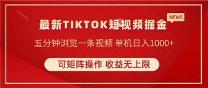TIKTOK短视频暴力掘金 单机收益500+收益无上限 可矩阵操作 实现睡后收入-KJ分享