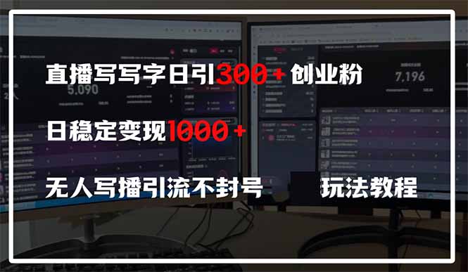 直播写写字日引300+创业粉，日稳定变现600+无人写播引流不封号，玩法教程-KJ分享