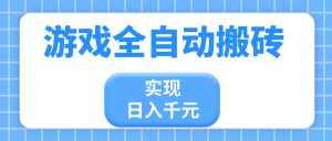 游戏全自动搬砖，实现日入千元，小白也能轻松上手-KJ分享