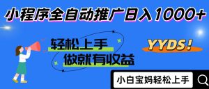 2025年最新风口，小程序自动推广，，稳定日入1000+，小白轻松上手-KJ分享