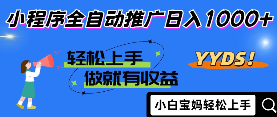 2025年最新风口，小程序自动推广，，稳定日入1000+，小白轻松上手-KJ分享